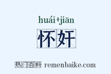 怀奸是什么意思的图片